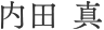 内田 真